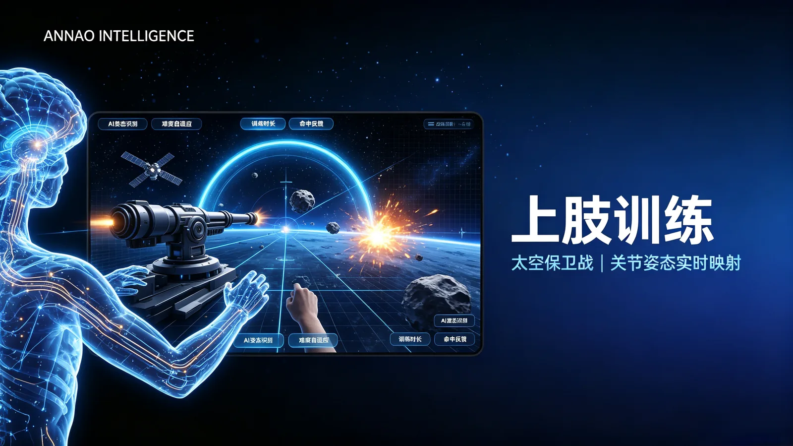 上肢游戏化训练画面